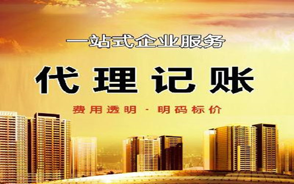 海南代理記賬公司那個(gè)好?