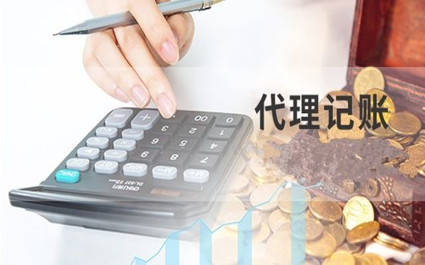 如何找到專業(yè)的海南代理記賬機(jī)構(gòu)?