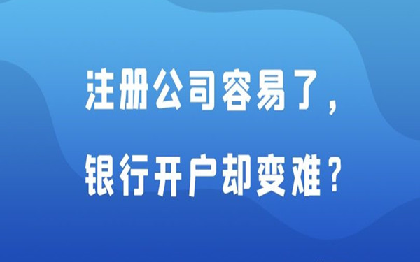海南注冊(cè)公司如何銀行開(kāi)戶(hù)?