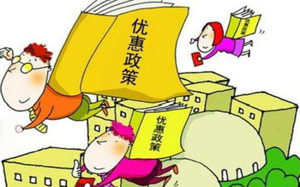 四個稅費優(yōu)惠政策指引
