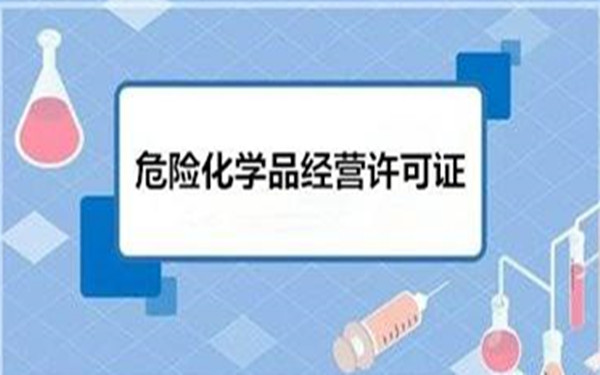 辦理海南?；吩S可證需要注意哪些事項