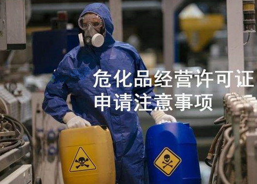 辦理海南危化品許可證需要注意哪些事項