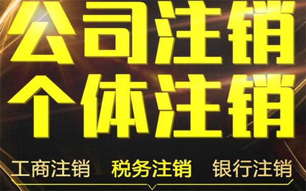 異地海南分公司注銷流程（注銷海南分公司需要的材料）