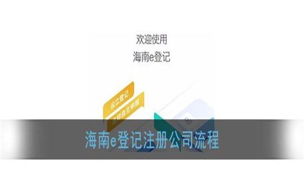 異地海南分公司的注冊(cè)流程