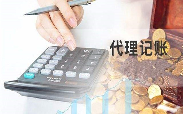 海南代理記賬公司主要做什么?