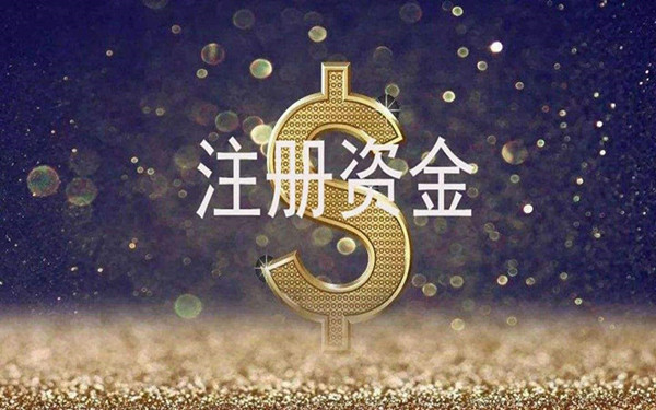 ?？谑泄咀?cè)及企業(yè)注冊(cè)資金規(guī)定