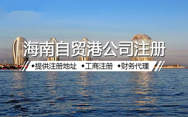 海南公司注冊(cè)辦理指南