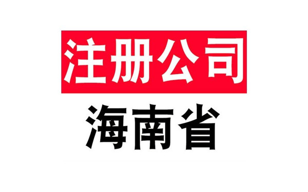 海南公司注冊(cè)辦理指南