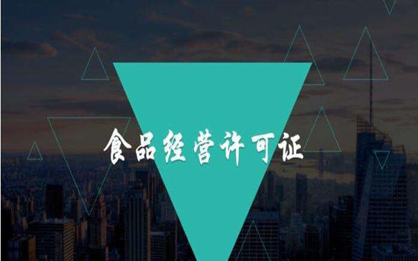 如何辦理海南食品經(jīng)營許可證?