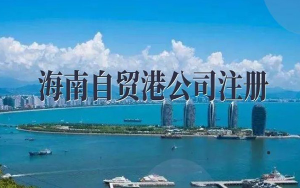 現(xiàn)在海南公司注冊地址租賃一般多少錢？