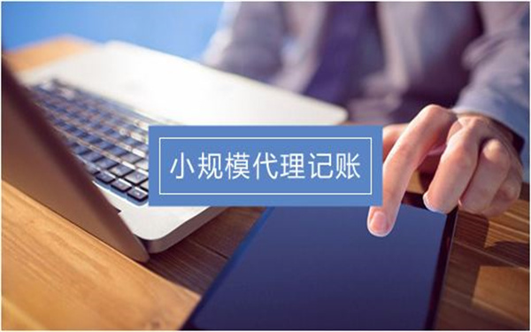?？谛∫?guī)模餐飲公司代理記賬多少錢?
