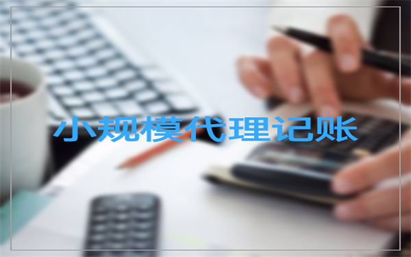 ?？谛∫?guī)模餐飲公司代理記賬多少錢?