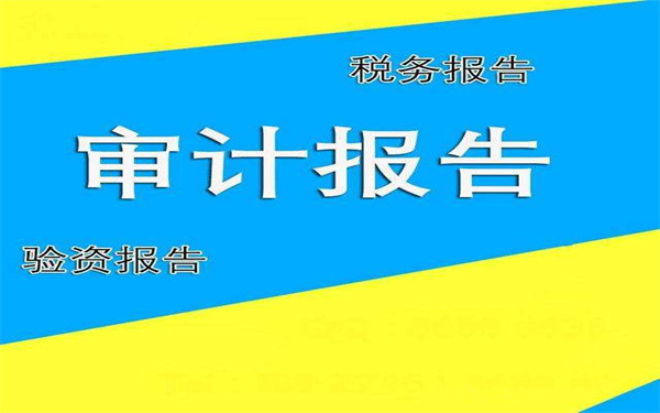 企業(yè)審計(jì)驗(yàn)資需要什么材料？