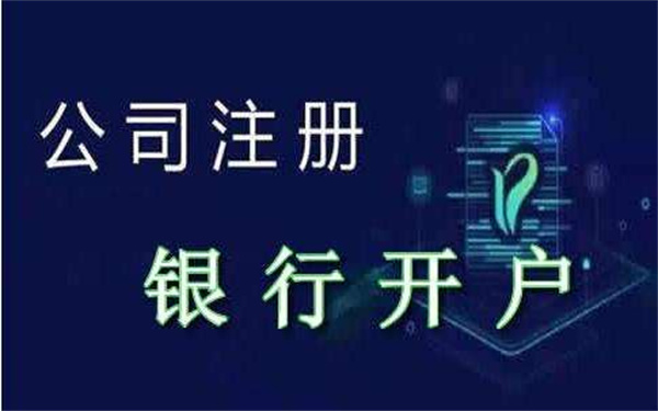 海南注冊公司怎么銀行開戶？